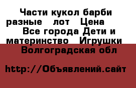 Части кукол барби разные 1 лот › Цена ­ 600 - Все города Дети и материнство » Игрушки   . Волгоградская обл.